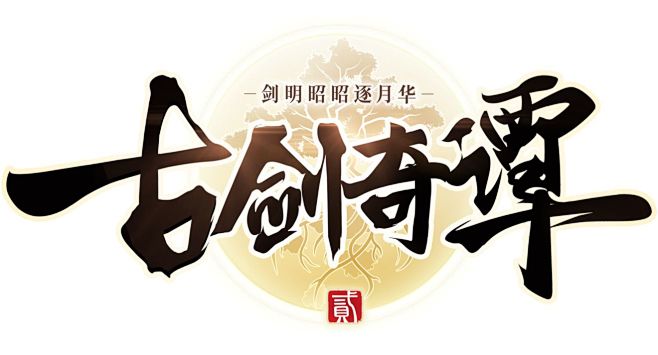 《古剑奇谭二》首测倒计时3天 - 论坛 ...