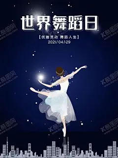舞蹈日 【酷图网】舞蹈招生,舞蹈海报,舞蹈展架,舞蹈宣传单,舞蹈广告,舞蹈培训,舞蹈活动,舞蹈背景,舞蹈比赛,舞蹈调和,舞蹈女孩,舞蹈芭蕾舞,舞蹈班,舞蹈音乐,舞蹈名片,舞蹈剪影,舞蹈人物,舞蹈卡通,少儿舞蹈,儿童舞蹈,舞蹈大赛,舞蹈彩页,舞蹈艺术,舞蹈学校