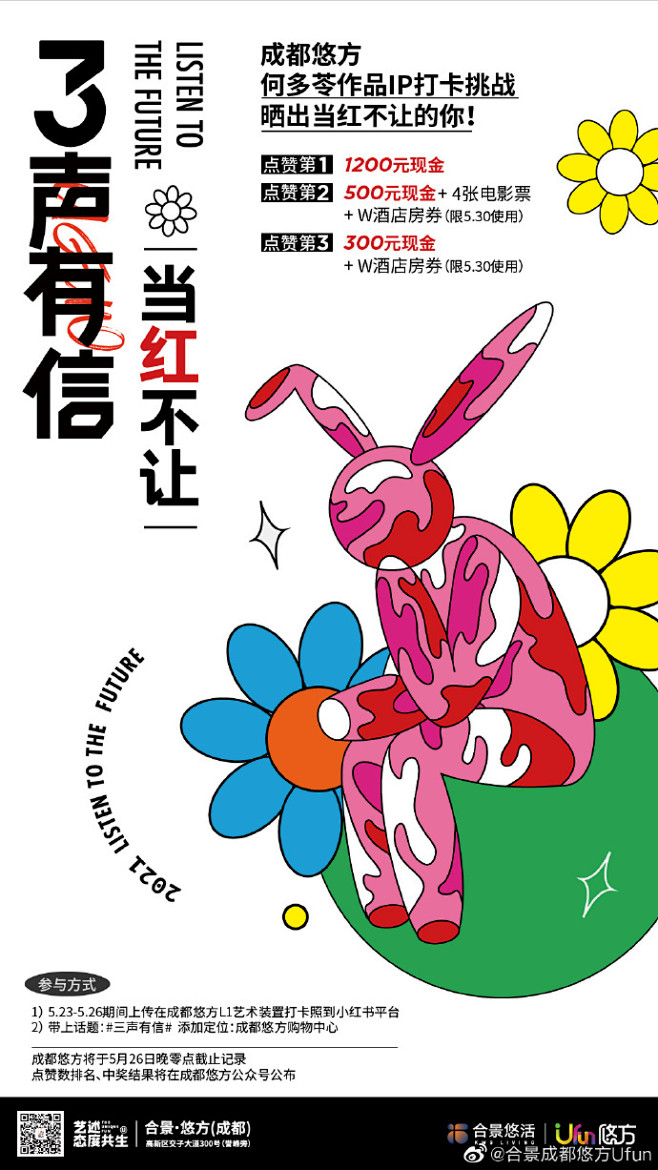 三声有信 聆听未来
悠方三周年主题艺术展...
