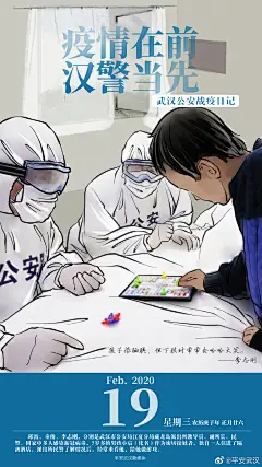 平安武汉：“武汉公安战疫日记”海报