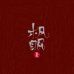 流白小白白采集到流白指写厂