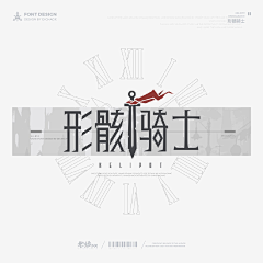 大小漂亮采集到字体