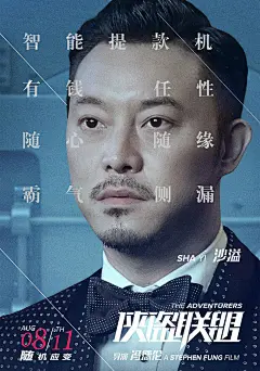 2017.08.11《侠盗联盟 The Adventures》角色海报 #03