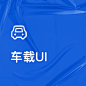 车载UI