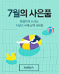이달의 구매금액 사은품