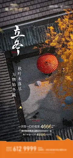 【佳图网】 海报 房地产 二十四节气 立冬 中式 院子