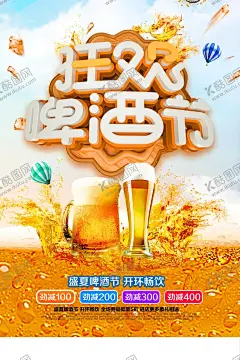啤酒节 【酷图网】啤酒节,激情啤酒节,音乐啤酒节,夏天啤酒节,夏天,夏日,夏季,烧烤啤酒节,啤酒节海报,啤酒节展板,狂欢啤酒节,啤酒,青岛啤酒节,啤酒节画册,啤酒节狂欢,啤酒节畅饮,德国啤酒节,啤酒节传单,啤酒节美女,夏日啤酒节,啤酒节展架,酒吧啤酒节,啤酒节背景,啤酒促销,夏日狂欢,嗨啤一夏,冰镇啤酒