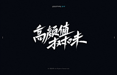 堕落浪子/勾引采集到字体设计