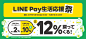 其中包括图片：【LINE Pay】「誰でも最大12％戻ってくる！LINE Pay生活応援祭」を開催  ニュース  LINE株式会社