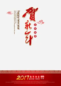 贺新年文字排版_新图网 https://ixintu.com 鸡年 海报 免费png素材 免费png 贺新年文字排版 png图片