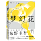 《东野圭吾：梦幻花（东野圭吾构思十年悬疑力作，比肩《白夜行》，新收录创作手记）》(东野圭吾)【简介_书评_在线阅读】 - 当当图书