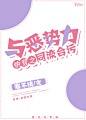 快穿之与恶势力同流合污1
