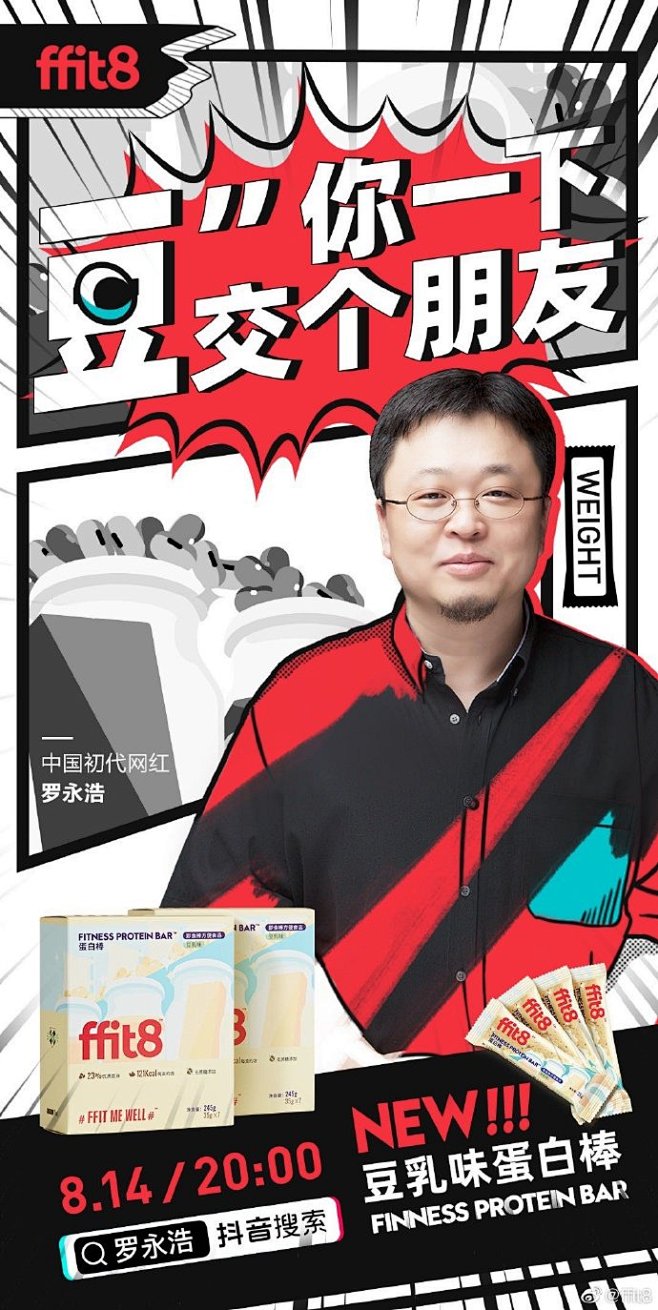 #罗永浩直播带货#

“豆”你一下，交个...
