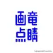 日本设计师 Siun 的字体设计合集[主动设计米田整理]