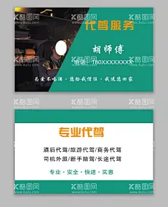 代驾名片   - 源文件下载【酷图网】代驾名片设计,代驾名片模板,代驾名片素材,代驾名片卡,代驾名片画,代驾名片夹,代驾名片样品,代驾名片制作,代驾名片欣赏,代驾名片展示,总代驾名片,金色代驾名片,质感代驾名片,高档代驾名片