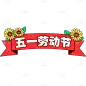 五一劳动节通用祝福卡通扁平描边插画文字
