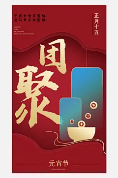 元宵节推广宣传海报-众图网