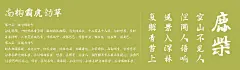 南构霸虎劲草-字体展示