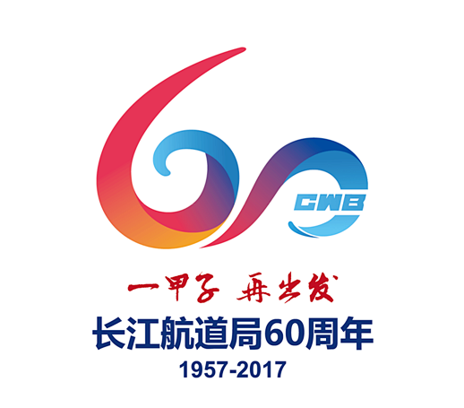 长江航道局建局60周年主题活动标志LOG...