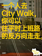 【专题】City walk ，了解一座城市最接地气的方式
地产小圈子