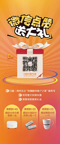 微信集赞送礼海报-素材库-sucai1.cn
