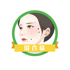 医美插画采集到医美,胎记,痣,斑