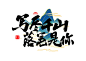 写尽千山落笔是你书法字体