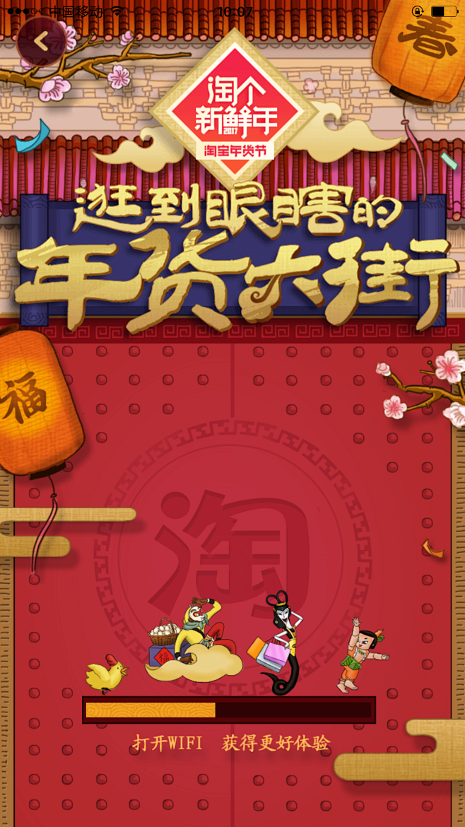 2016淘宝年货－淘个新鲜年－开门