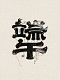 端午将至，祈福安康！｜原创字体设计｜国风 - 小红书