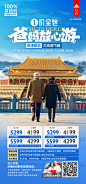 北京旅游，纯玩团，故宫，天坛，长城，旅游海报，环球影城，老北京