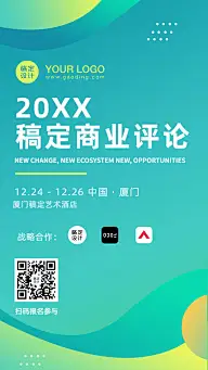 邀请函年会会议绿色生态论坛海报