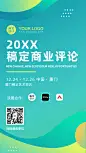 邀请函年会会议绿色生态论坛海报