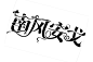 @卑微月莺 字设/关注标明出处即可抱图练手/三禁