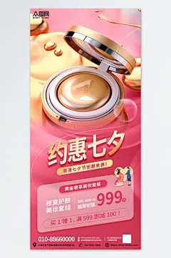 粉色金色七夕美妆化妆品活动促销海报