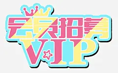 会员招募艺术字皇冠高清素材 am 会员招募 会员招募中 会员福利 促销活动 创意 展架 彩色字体 海报 炫酷 皇冠 糖果色 艺术字 详情页 免抠png 设计图片 免费下载