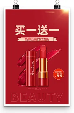 创意买一送一38妇女节女生节女神节口红促销海报