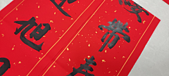沽酒七（不竹折）采集到春联禁转〈包括采集和二转〉）