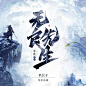 光源●2021喜马拉雅封面练习