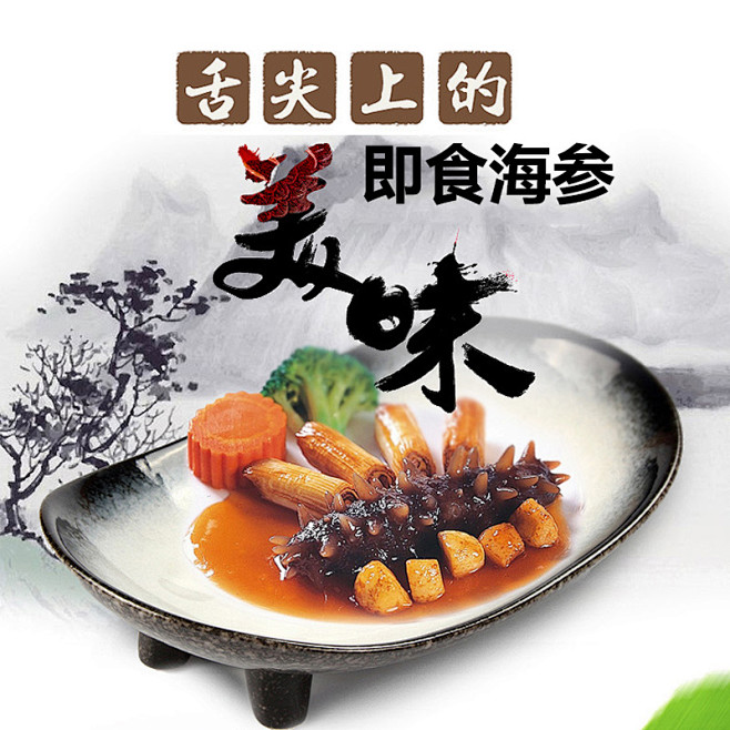 中国风古韵 海鲜商品 海参 主图