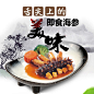 中国风古韵 海鲜商品 海参 主图