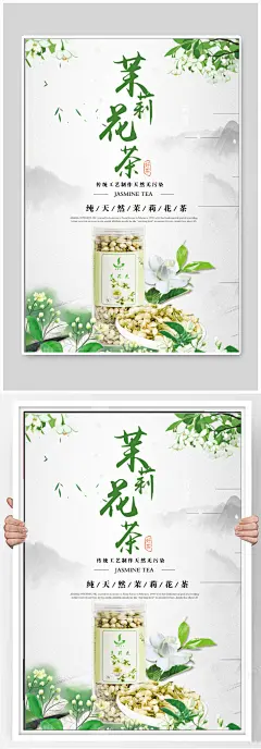 茉莉花茶春茶上新花茶海报