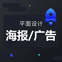 海报-广告