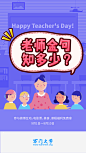 教师节，感恩，狂欢，活动，闪屏