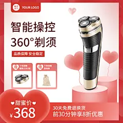 情人节数码剃须刀直通车主图