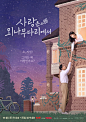 爱在独木桥 사랑은 외나무다리에서 (2024)
