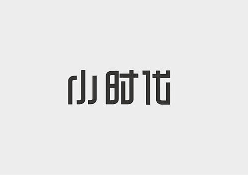 小字体设计_百度图片搜索