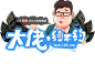 2014跨年策划：大佬，约不约 - 网易科技