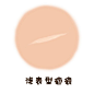 疤痕 挛缩疤痕 疤痕增生 色素型疤痕 凹陷性疤痕 浅表性疤痕 挛缩性疤痕 疤痕增生 疤痕疙瘩 缝合型疤痕 色素沉着 疤痕细胞横截面 祛疤痕 微创手术祛疤 疤痕疙瘩切除 抚平凹陷 无创疤痕修复 疤痕软化针 
