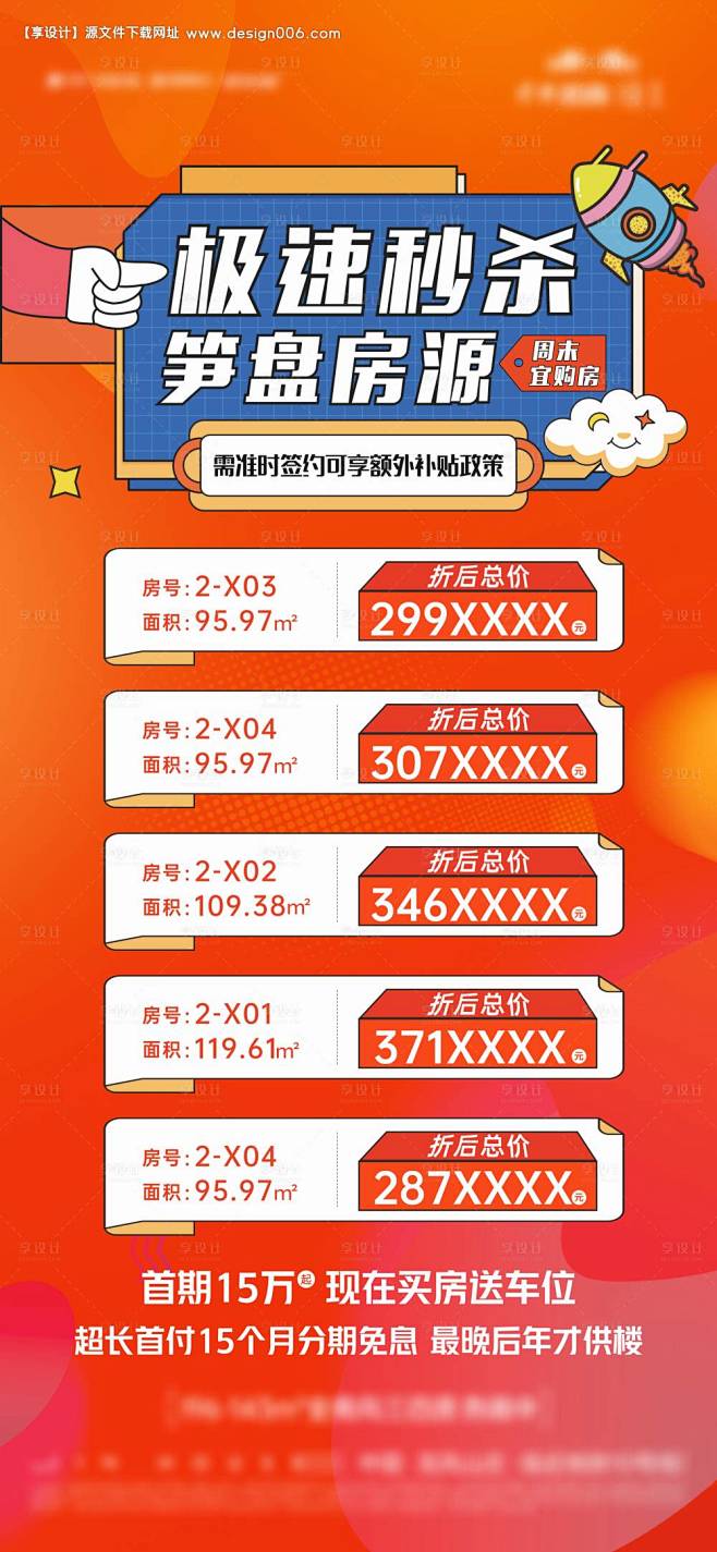 源文件下载【热销缤纷特价房海报】编号：2...