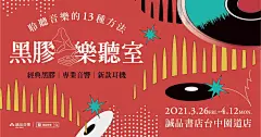 %7C海报设计%7C—每次都被诚品书店的海报给吸引，不得不点赞！_9208e651